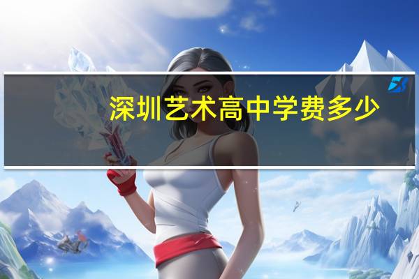 深圳艺术高中学费多少