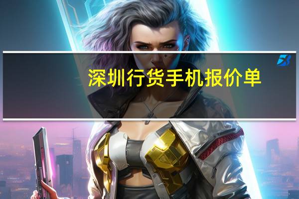 深圳行货手机报价单（行货手机应该放在哪里）