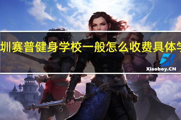 深圳赛普健身学校一般怎么收费 具体学费多少