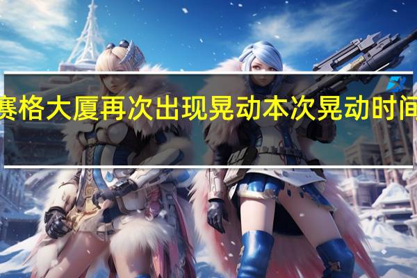 深圳赛格大厦再次出现晃动 本次晃动时间在2点左右