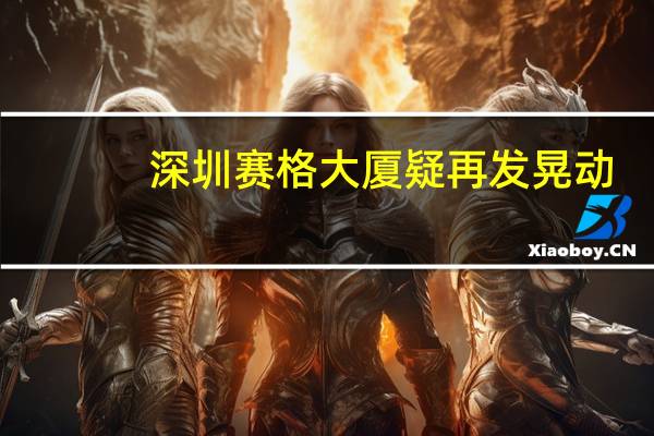深圳赛格大厦疑再发晃动，大厦晃动是否说明不安全