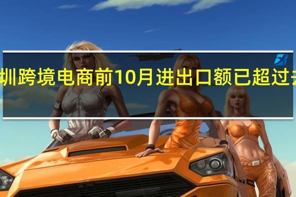 深圳跨境电商前10月进出口额已超过去年全年