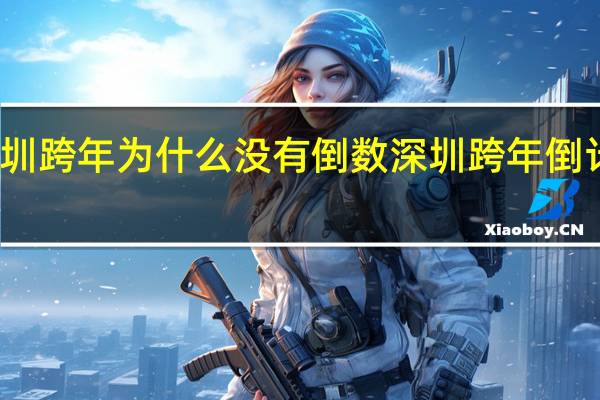 深圳跨年为什么没有倒数 深圳跨年倒计时地点