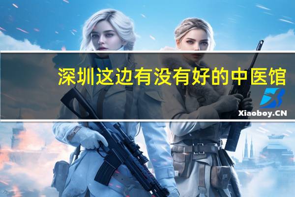 深圳这边有没有好的中医馆