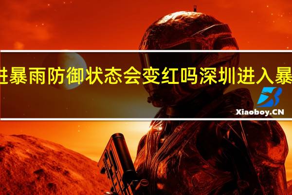 深圳进暴雨防御状态会变红吗 深圳进入暴雨防御状态