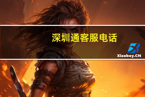 深圳通客服电话（深圳通优惠）
