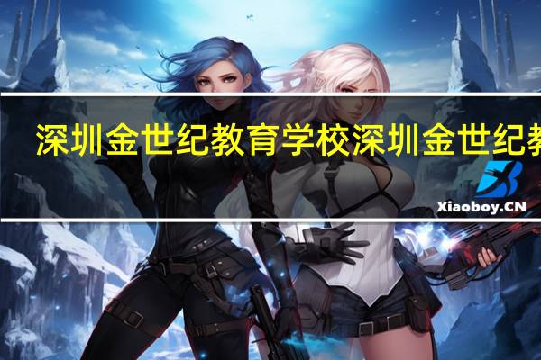 深圳金世纪教育学校深圳金世纪教育