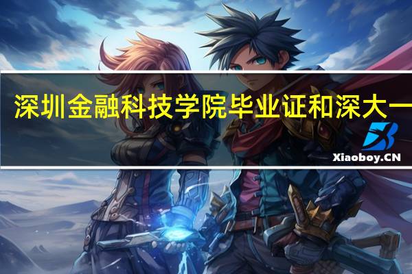 深圳金融科技学院毕业证和深大一样吗