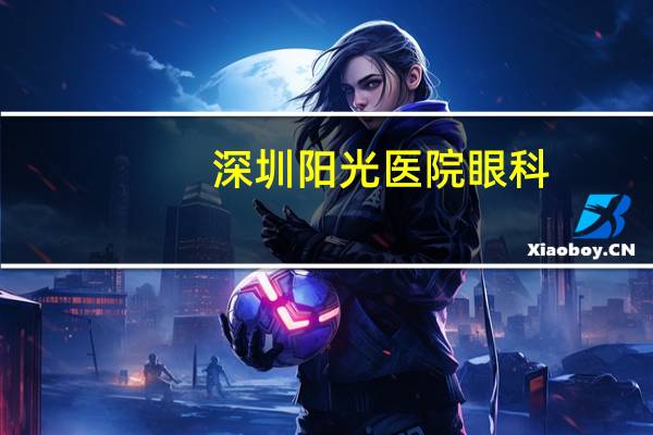 深圳阳光医院眼科？听说阳光医院眼科挺好的，有人去过吗