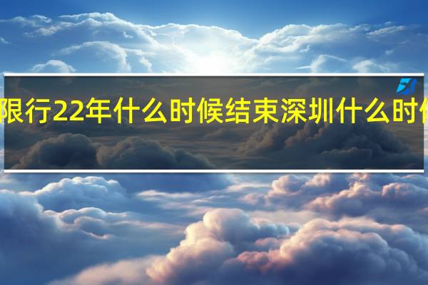 深圳限行22年什么时候结束 深圳什么时候恢复限行