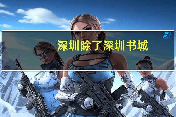 深圳除了深圳书城，还有什么书店啊，在哪里