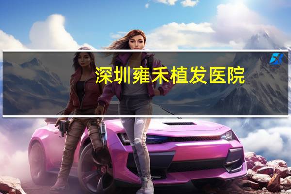 深圳雍禾植发医院，到深圳雍禾植发后效果好吗，有没有用