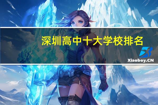 深圳高中十大学校排名