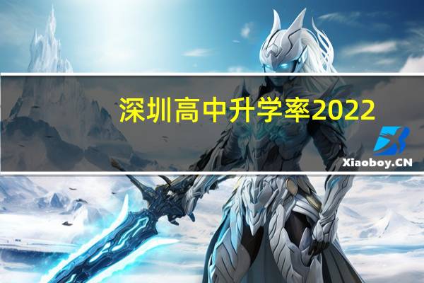深圳高中升学率2022（深圳高中升学率）