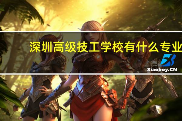 深圳高级技工学校有什么专业