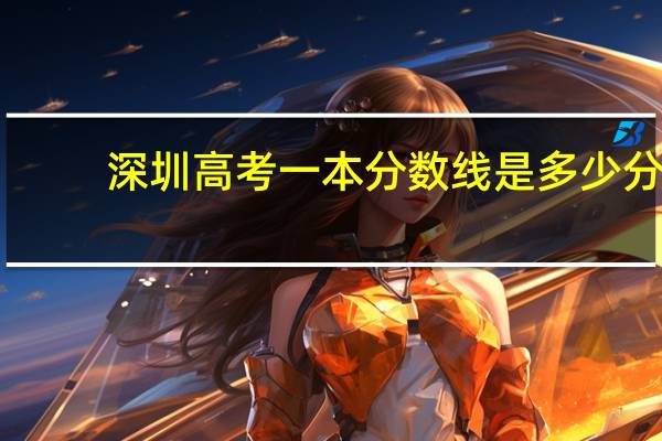 深圳高考一本分数线是多少分