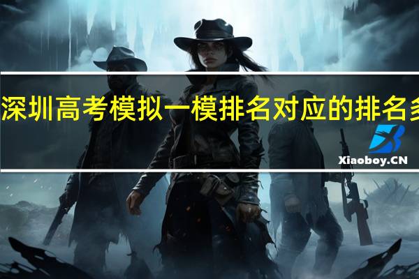 深圳高考模拟一模排名对应的排名多少名