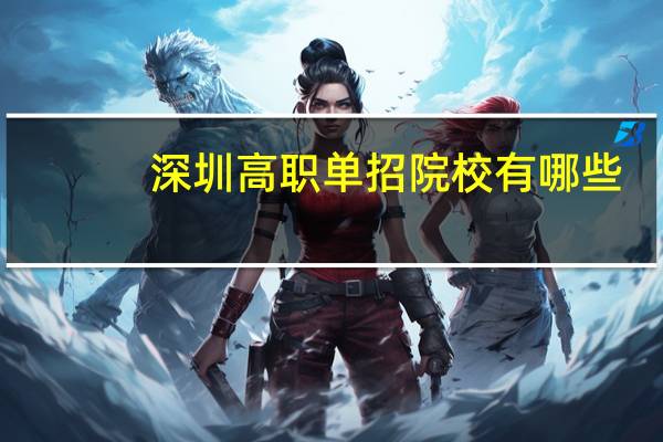 深圳高职单招院校有哪些