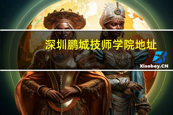 深圳鹏城技师学院地址