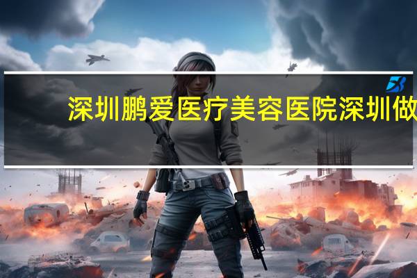 深圳鹏爱医疗美容医院 深圳做双眼皮哪个医院好