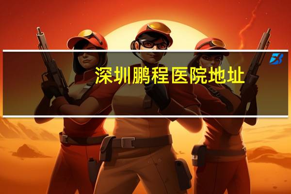 深圳鹏程医院地址？深圳割双眼皮哪个医院最好