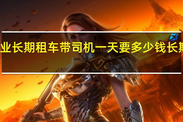 深圳龙华企业长期租车带司机一天要多少钱 长期租车一年多少钱