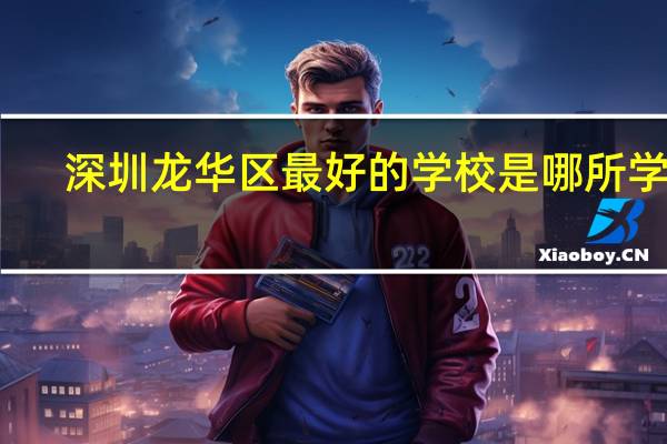 深圳龙华区最好的学校是哪所学校