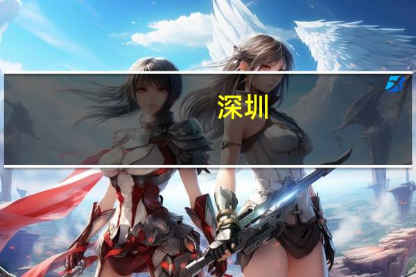 深圳：下达集成电路专项扶持计划2023年资助计划（第二批）
