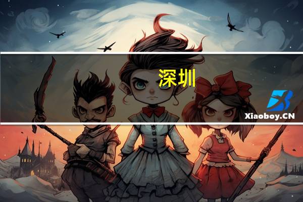 深圳：力争在智能终端、新能源汽车等地方培育一批价值链高端品牌