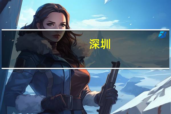 深圳：加大国产创新药品和医疗器械采购力度 加快产品入院采购流程