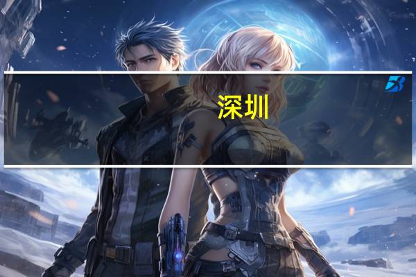 深圳：发放1000万元“文惠券红包”和5万个零门槛数字人民币红包