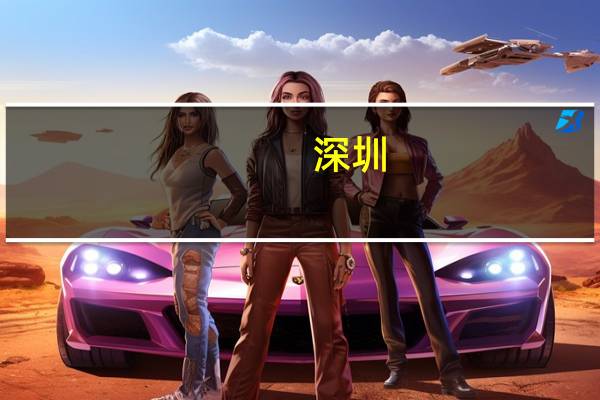 深圳：实施“星耀鹏城”上市培育行动计划