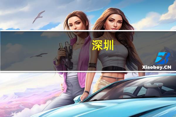 深圳:引导风投创投投早投小投科技