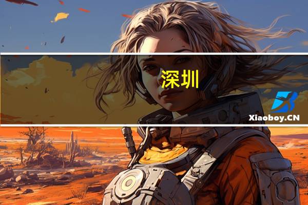 深圳：探索本市国有企业成立专业基础设施运营公司支持基金管理人在深设立REITs子公司