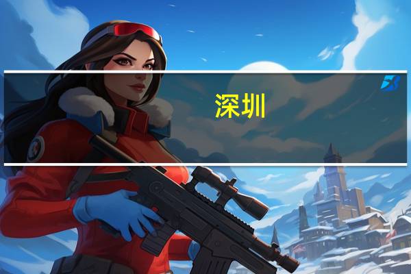 深圳：支持民营企业拓展海外业务有序参与境外项