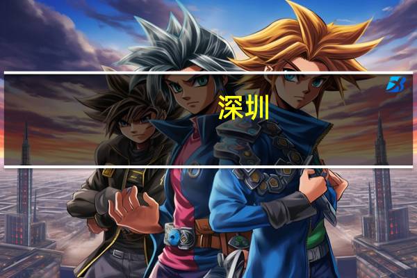 深圳:正起草算力基础设施高质量发展行动计划