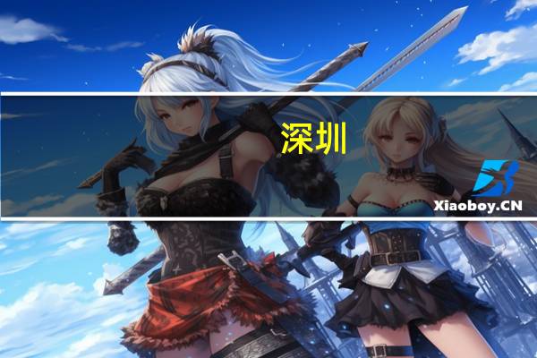 深圳:研究设立政府主导、市场化运作的基础设施REITs产业投资基金