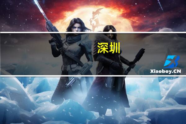 深圳：设立50亿元中小微企业银行贷款风险补偿资金池