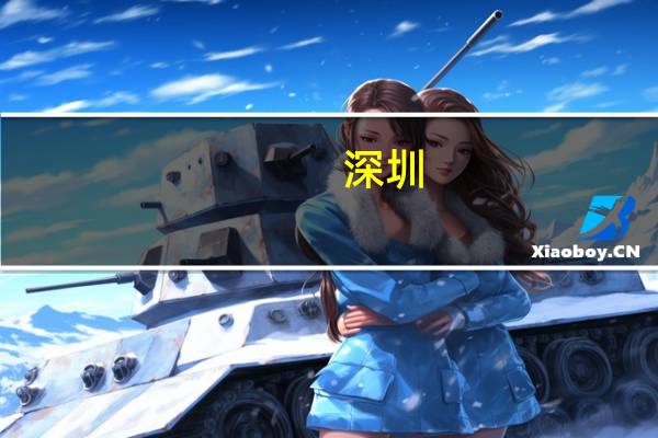 深圳：试行公平竞争审查制度 在前海设立公平竞争委员会