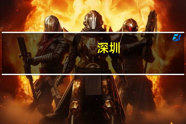 深圳:鼓励大运中心等体育场馆承接大型演唱会