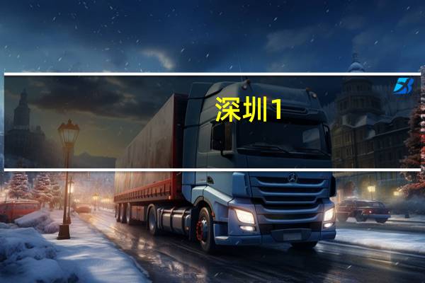 深圳1-7月经济数据出炉：规上工业增加值同比增长3.8%新能源汽车产量增长160.1%