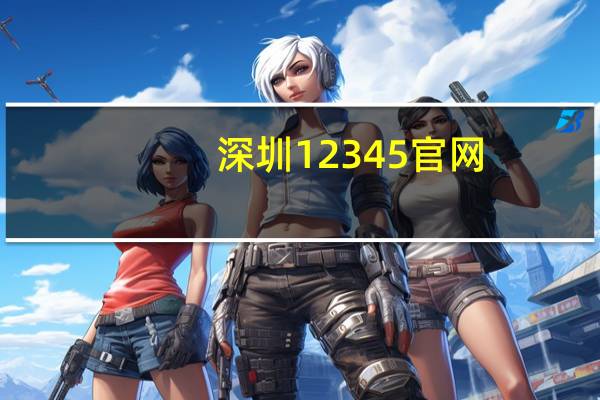 深圳12345官网（深圳12345）
