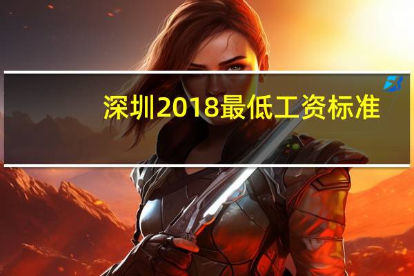 深圳2018最低工资标准（2019年深圳最低工资标准）