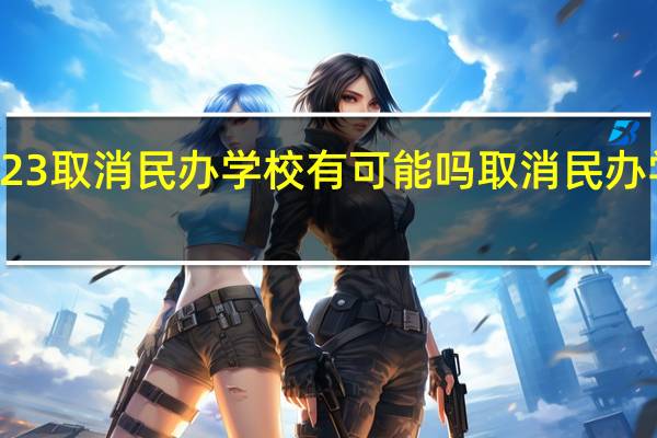 深圳2023取消民办学校有可能吗 取消民办学校最新消息