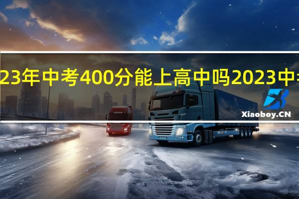 深圳2023年中考400分能上高中吗 2023中考录取分数线