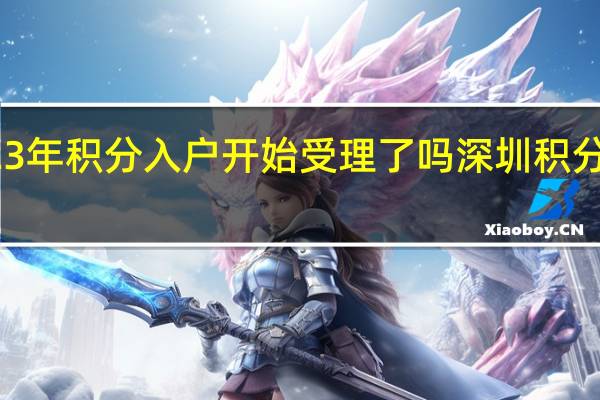 深圳2023年积分入户开始受理了吗 深圳积分入户代理机构