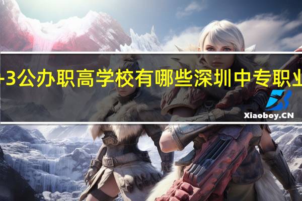 深圳3+3公办职高学校有哪些 深圳中专职业学校有哪些