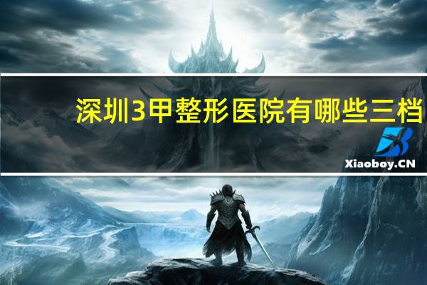 深圳3甲整形医院有哪些 三档社保可以在深圳哪些医院使用