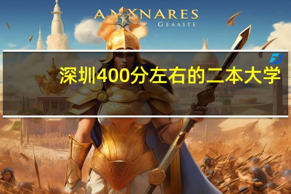 深圳400分左右的二本大学