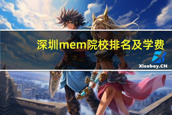深圳mem院校排名及学费